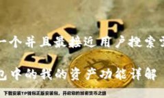 思考一个并且最接近用户搜索需求的TP钱包中的我