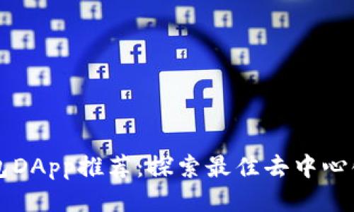 TP钱包DApp推荐：探索最佳去中心化应用