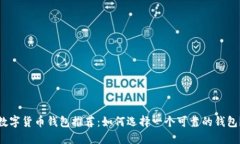 数字货币钱包推荐：如何