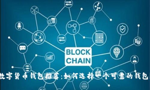 数字货币钱包推荐：如何选择一个可靠的钱包？
