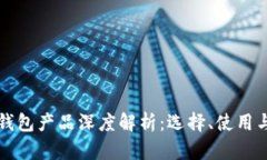 区块链钱包产品深度解析
