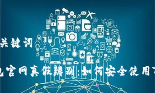 思考和关键词

 TP钱包官网真假辨别：如何安全使用TP钱包？