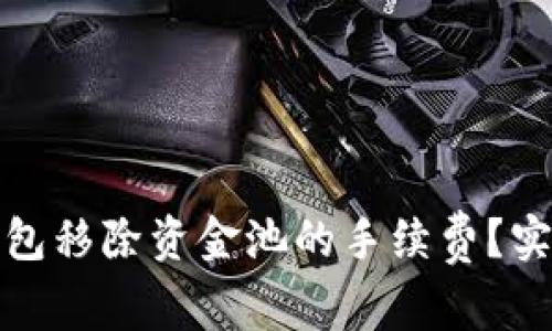 如何降低TP钱包移除资金池的手续费？实用指南与策略