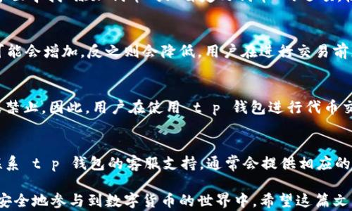 
t p钱包中的代币交易指南：如何安全有效地进行交易

关键词
t p钱包, 代币交易, 数字货币

在区块链与数字货币蓬勃发展的当下，数字货币钱包成为用户进行资产管理与交易的重要工具。特别是 t p 钱包，以其安全性和用户友好性受到越来越多用户的青睐。那么，t p 钱包里的代币究竟能否进行交易？在这篇文章中，我们将深入研究 t p 钱包的代币交易功能，提供详细的操作指南以及一些常见问题的解答。

什么是 t p 钱包？
t p 钱包是一种数字货币钱包，主要用于存储、管理和交易各种加密货币。它支持多种主流的数字货币和代币，使用户能够方便地管理资产。t p 钱包不仅具有安全性强、交易速度快的优点，还提供了用户友好的界面，适合新手和资深投资者使用。

t p 钱包中的代币是什么？
代币是基于区块链技术创建的数字资产，通常代表某种特定价值或使用权。t p 钱包支持多种代币，包括ERC-20代币等，以太坊链上的代币，用户可以通过 t p 钱包进行存储和转账。了解代币的性质与类型，有助于用户更好地进行交易与投资决策。

如何在 t p 钱包中进行代币交易？
在 t p 钱包中进行代币交易主要有以下几个步骤：
ol
    li打开 t p 钱包应用程序，并确保已创建账户并登录。/li
    li在主页中查看你的代币列表，确认你想要交易的代币。/li
    li选择“交易”或“转出”选项，根据指引完成所需操作。/li
    li输入交易数量，确认交易费用，并确认交易。/li
    li一旦交易被确认，代币将会在区块链上进行转账。/li
/ol

t p 钱包如何确保交易安全？
安全性对于数字货币交易至关重要。t p 钱包采用多种安全措施，如加密技术、双重身份验证、冷存储等，以确保用户资产的安全。用户还应定期更新密码，并注意防范网络钓鱼等安全威胁，以保护自己的数字资产。

常见问题解答

1. t p 钱包是否支持所有类型的代币？
t p 钱包并不是所有代币都可以支持，具体取决于钱包的设计与架构。一般来说，t p 钱包会支持一些流行的代币，如 ERC-20、BEP-20 等。在进行交易之前，用户应确认所持代币是否被 t p 钱包支持，通常可以在钱包的官方网站或说明书上查找支持的代币列表。

2. 我如何可以添加新的代币到我的 t p 钱包中？
如果你想在 t p 钱包中添加新的代币，首先需要确认该代币已被 t p 钱包支持。一般情况下，用户可以通过以下步骤添加代币：在钱包界面寻找“添加代币”或“自定义代币”的选项，输入代币的合约地址、名称及符号等信息。完成添加后，你应该能在代币列表中找到新添加的代币。

3. t p 钱包交易的费用是多少？
t p 钱包的交易费用通常取决于多个因素，包括但不限于网络的拥堵程度、所交易代币的类型及相应的区块链网络。在拥堵时，交易费用可能会增加，反之则会降低。用户在进行交易前应关注当前的网络费率，以便按需调整交易费用。

4. t p 钱包中的代币交易是否会受到法律限制？
不同国家和地区对数字货币及其交易的法律监管政策差异很大。在一些国家，代币交易或持有是合法的；而在其它国家，可能会受到管制或禁止。因此，用户在使用 t p 钱包进行代币交易前，务必要了解所在地区的法律法规，以避免触犯法律风险。

5. 如果我在 t p 钱包中遇到技术问题，应该如何处理？
在使用 t p 钱包时，若遇到技术问题，用户可以采取以下措施：首先访问 t p 钱包的官方网站或用户手册，寻找技术问题的解答；其次，联系 t p 钱包的客服支持，通常会提供相应的帮助与指导；最后，参与相关社区（如 Reddit、Telegram 等）互动，与其他用户交流以获取经验和建议。

总之，t p 钱包中的代币交易是一个复杂但又充满潜力的领域。通过了解代币的性质、交易的基本流程及安全注意事项，用户可以更高效、安全地参与到数字货币的世界中。希望这篇文章能为你的 t p 钱包使用提供帮助，让你在管理数字资产的道路上更加顺畅。