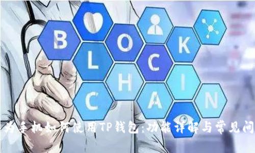 华为手机如何使用TP钱包：功能详解与常见问题