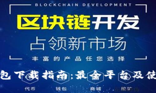 数字钱包下载指南：最全平台及使用技巧