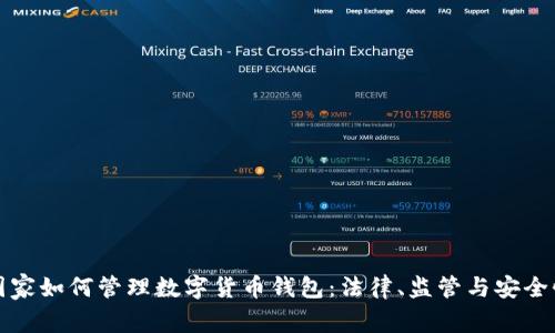 国家如何管理数字货币钱包：法律、监管与安全性