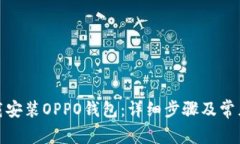 : 如何下载安装OPPO钱包：详细步骤及常见问题解