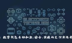 : 数字钱包自动扣款：安全、便捷的支付新选择