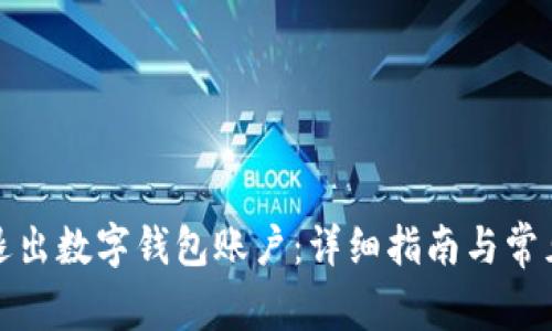 如何安全退出数字钱包账户：详细指南与常见问题解答