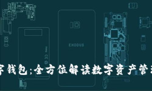 库神数字钱包：全方位解读数字资产管理的未来