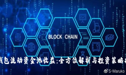 TP钱包流动资金池收益：全方位解析与投资策略指南