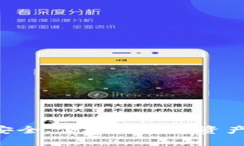 TP HD 钱包：安全、便捷的数字资产管理解决方案