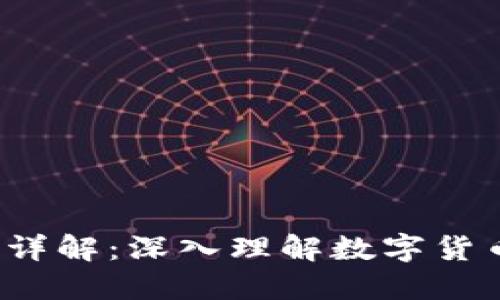 T P钱包做市原理详解：深入理解数字货币市场的核心机制