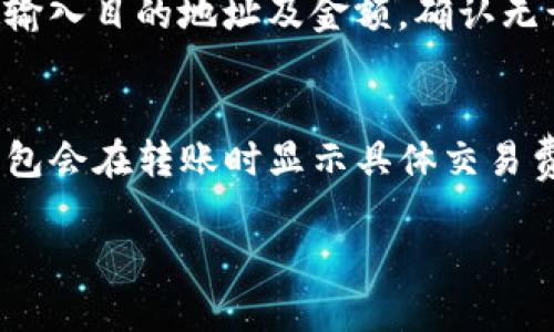 jiaotiTP钱包iOS版：全面解读及使用指南/jiaoti
TP钱包, iOS版, 数字钱包/guanjianci

随着数字资产的迅猛发展，越来越多的人开始关注数字货币钱包的使用。在众多钱包应用中，TP钱包以其优秀的用户体验和强大的功能脱颖而出。本文将全面介绍TP钱包的iOS版，包括其特点、使用方法、安全性、常见问题及用户体验等，旨在帮助用户更好地理解并使用这一钱包应用。

TP钱包简介
TP钱包是一款支持多种主流数字货币的移动数字钱包，其设计旨在为用户提供安全、便捷、高效的数字资产管理工具。TP钱包支持ERC20、BEP20、TRC20等多种标准的代币，用户可以轻松地进行数字货币的存储、转账、兑换等操作。此外，TP钱包还支持去中心化交易所的使用，方便用户进行资产的流动和变现。

TP钱包iOS版的主要特点
TP钱包iOS版有以下几个显著特点：
ul
    listrong多资产支持：/strongTP钱包不局限于比特币等主流币种，支持众多不同类型的加密货币，满足用户多元化的需求。/li
    listrong用户友好的界面：/strongTP钱包的UI设计简约而不简单，功能模块分明，用户能够快速上手。同时，钱包的操作流程简单明了，从注册到使用，各个环节都经过精心设计。/li
    listrong安全性高：/strongTP钱包致力于保护用户的资产安全，采用多重安全机制，包括私钥本地存储、密码验证和指纹识别等方式，确保用户的资金安全。/li
    listrong便捷的兑换功能：/strong用户可以通过TP钱包内置的交易平台，随时进行数字资产的兑换，方便快捷。/li
    listrong多元化的交易支持：/strongTP钱包支持多种交易模式，包括集中交易和去中心化交易，用户可以根据自己的需求选择合适的交易方式。/li
/ul

如何下载TP钱包iOS版
下载TP钱包的步骤非常简单，用户只需按照以下步骤进行操作：
ol
    li打开你的iPhone，进入App Store。/li
    li在搜索框中输入“TP钱包”进行搜索。/li
    li找到TP钱包应用，点击“获取”进行下载。/li
    li等待应用下载完成后，点击“打开”即可开始使用。/li
/ol

TP钱包的使用方法
使用TP钱包管理数字资产的步骤主要包括注册、充值、转账和兑换，具体如下：

h41. 注册账户/h4
用户下载并打开TP钱包后，首次使用需要创建一个新账户。用户需要设置一个安全密码，并务必妥善保存私钥。私钥是用户资产的唯一证明，保证了账户的安全性。

h42. 充值资产/h4
用户可以通过生成钱包地址将数字资产充值到TP钱包中。在钱包界面，选择“接收”功能，然后复制生成的地址。用户可以在其他钱包或交易所将资产发送至该地址，即可完成充值。

h43. 资产管理/h4
在TP钱包中，用户可以随时查看自己的资产余额和交易记录，了解账户的实时状态。用户可以在主界面选择不同的资产进行查看。

h44. 转账功能/h4
转账也是TP钱包的重要功能之一。在主界面选择要转账的币种，输入接收地址、转账金额，并确认交易。系统会自动计算交易手续费，用户确认无误后即可完成转账。

h45. 资产兑换/h4
TP钱包内置数字货币兑换功能，用户可以在钱包内进行相应币种的兑换，只需选择要兑换的币种与目标币种，输入兑换金额并确认即可。

TP钱包的安全性分析
安全性是用户选择数字钱包时最关注的因素之一。TP钱包在安全方面采取了多项措施，以保障用户的资产安全：
ul
    listrong私钥本地存储：/strongTP钱包的私钥是保存在用户的设备上，而不是服务器，减小了黑客攻击的风险。/li
    listrong多重身份验证：/strongTP钱包还支持多重身份验证功能，用户可通过设置手势密码或指纹识别，增加额外的账户安全性。/li
    listrong交易安全机制：/strong所有交易行为均需要用户确认，并在交易过程中明确提示用户可能涉及的费用与风险。/li
    listrong数据加密：/strongTP钱包对用户信息均进行了加密存储，减少敏感数据泄露的可能性。/li
/ul

常见问题解答
用户在使用TP钱包时，可能会遇到下面这些问题，下面我们逐个进行详细解析。

h41. TP钱包如何保障安全性？/h4
TP钱包采取多种安全措施，以确保用户资产的安全性。首先，私钥的本地存储方式使得用户的资金不受网络攻击的威胁，且用户始终掌控自己的私钥。此外，TP钱包还支持复杂密码和生物识别技术，大大提高了账户的安全性。交易过程中，用户始终需确认操作，从而避免误操作导致损失。

h42. 如何找回丢失的TP钱包账户？/h4
如果用户遗忘了密码，TP钱包提供了找回密码的功能，通常需要通过用户设置的安全问题或邮箱进行验证重置。此外，用户在创建钱包时，会生成助记词，助记词也是找回账户的重要凭证。用户应妥善保存助记词，一旦丢失可能失去对该钱包的控制权。

h43. TP钱包支持哪些数字货币？/h4
TP钱包支持多种主流数字货币，包括比特币、以太坊、TRON等，同时支持上述币种发行的ERC20、BEP20、TRC20代币。用户可以在钱包内查看所有支持的币种，并随时进行相关的交易和转账操作。TP钱包的多样性极大满足了用户对数字资产的需求。

h44. 如何进行资产的充值与提现？/h4
资产充值非常简单，用户只需生成接收地址并将资金发送到该地址即可。提现则需要用户在TP钱包中进行操作，用户选择要提现的币种，址输入目的地址及金额，确认无误后即可提现。需要注意，提现可能涉及一定的网络手续费。

h45. TP钱包的费用问题/h4
TP钱包的手续费通常包含网络手续费和平台收费。网络手续费是与区块链网络有关的，由于网络拥堵或繁忙，手续费可能会有所波动。TP钱包会在转账时显示具体交易费用，用户可自行选择手续费水平以决定交易速率。对于其他服务如兑换，TP钱包也会明确收费标准，用户可进行比对选择。

希望通过上述内容，能够帮助用户深入了解TP钱包的iOS版，并在使用过程中消除疑虑，更加自如地管理数字资产。