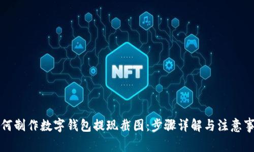 如何制作数字钱包提现截图：步骤详解与注意事项