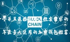 思考一个并且最接近用户搜索需求的2023 年最多人