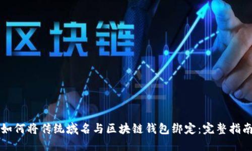 如何将传统域名与区块链钱包绑定：完整指南