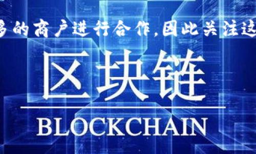 中国数字钱包的定义与发展

中国数字钱包的定义

中国数字钱包是指一种通过移动互联网技术和金融科技实现的电子支付工具，用户可以通过手机等设备随时随地进行支付、转账、充值等金融交易。数字钱包的出现大大简化了传统支付方式，提供了更为便利、安全的金融服务。

数字钱包的具体功能

1. **支付功能**：用户通过数字钱包可以用于线上购物、线下消费、缴纳水电费等各种支付场景。
  
2. **转账功能**：用户可以通过数字钱包进行快速转账，将资金从一个账号转移到另一个账号，通常不需要手续费。

3. **理财功能**：一些数字钱包还提供理财产品，用户可以通过买入理财产品获得收益。

4. **安全性**：大多数数字钱包采用多重身份验证和加密措施，保障用户的资金安全。

中国数字钱包的市场现状

近年来，中国数字钱包市场蓬勃发展，涌现了如支付宝、微信支付等多个领先品牌。根据市场研究，支付的便捷性和保密性推动了数字货币的增长，尤其是在年轻一代中。这些数字钱包普及了各种支付方式，使得无现金交易越来越普及。

数字钱包如何影响传统金融体系

中国的数字钱包不仅改变了个人用户的消费习惯，也对传统金融体系构成了影响。从银行到支付平台，整个金融生态都发生了翻天覆地的变化。

相关问题：

1. 数字钱包和传统钱包的区别是什么？
2. 数字钱包的安全性如何保障？
3. 数字钱包的未来发展趋势如何？
4. 数字钱包在国际市场上的发展现状如何？
5. 如何选择适合自己的数字钱包？

接下来，我将详细回答这五个问题，每个问题的字数不少于650字。

数字钱包和传统钱包的区别是什么？
传统钱包是人们日常生活中常见的实体容器，通常用于储存现金、信用卡、身份证等物品。随着移动支付技术的发展，数字钱包作为一种新兴的支付方式逐渐走入人们的生活，二者之间的区别愈加明显。首先，传统钱包仅限于实体货币和相关证件，而数字钱包则通过手机等电子设备储存各种支付信息，包括银行账户、信用卡、运动会员卡等。随着数字钱包的普及，多数人逐渐习惯于不携带现金与信用卡，而是通过手机进行支付，这也体现了数字钱包的便捷性。

其次，使用传统钱包进行交易时，用户需要在商家和支付场景中进行现金交接，过程繁琐且可能受到外界因素的影响，例如找零等。而数字钱包则允许用户通过二维码或NFC（近场通信）技术快速完成交易，显著缩短了交易时间，提高了支付效率。这一转变在快节奏的生活环境中显得尤为重要。

再者，从安全性的角度来看，虽然传统钱包面临遗失、被盗等风险，用户资金的安全主要依赖于个人的警惕性。而数字钱包通常采用多层次的安全保护措施，如身份验证、指纹识别，以及加密技术等，能够有效降低用户的信息泄露和盗窃风险。即使密码泄露，用户通常也能通过多重认证找回账户，保障资金安全。

此外，数字钱包能够集合多种功能，除了支付和转账外，许多数字钱包还提供信用评分、理财、积分管理等附加服务，丰富了用户的金融体验。这使得数字钱包不再是单一的支付工具，而是成为一个多功能的生活助手。而传统钱包则相对局限，仅仅提供存放现金及卡片的基本功能。

当然，数字钱包也面临着一些挑战。例如，网络环境的不稳定性可能导致支付失败，或者由于技术故障而造成用户资金的暂时冻结。此外，数字化的支付信息也可能被黑客攻击，虽然各大服务商在安全性上加大投资，但仍需不断完善防护措施。总的来说，虽然存在差异，数字钱包正快速替代传统钱包，成为当代消费的主流方式。

数字钱包的安全性如何保障？
随着数字钱包的广泛应用，用户最关心的莫过于安全性。数字钱包的安全保障涉及多个层面，主要包括数据加密、身份验证和交易监控等方面。

首先，数据加密是数字钱包的基本安全措施之一。大多数数字钱包采用SSL（安全套接层）协议进行数据传输加密，这确保了用户在进行支付时，传输的信息无法被第三方截获。通过对用户的敏感信息，如银行卡号、交易记录和个人身份信息进行加密存储，能够有效防止黑客入侵造成的信息泄露。

其次，多重身份验证也是保护用户资金的重要手段。许多数字钱包要求在进行关键操作（如大额转账、账户设置修改）时输入密码、短信验证码，甚至进行生物识别（如指纹、面部识别）。这种多重认证机制显著降低了账户被盗的风险，即使密码被盗，攻击者也难以完成重要交易。

针对交易过程中的监控，许多数字钱包平台部署了人工智能和大数据分析技术，能够实时监测用户的交易行为。例如，系统会分析用户的消费习惯，在发现异常交易（如大额转账到陌生账户）时自动冻结账户并提示用户确认。这种智能监控有助于及时发现潜在的欺诈行为，保障用户的资金安全。

此外，用户自身在使用数字钱包时也应采取相应的安全措施。比如，设置复杂的密码，并定期更换，尽量不要在公共场合下使用Wi-Fi进行支付，避免使用同一账户进行不同应用的注册等。此外，保持手机与应用的及时更新，以修复已知漏洞，也是防范安全风险的一个重要步骤。

总之，数字钱包的安全保障是一个多层面的系统，既依赖于技术的不断进步，也依赖于用户自身的安全意识。相信随着科技发展，安全问题将得到更好的解决，数字钱包也将为用户带来更加安全的使用体验。

数字钱包的未来发展趋势如何？
数字钱包的未来发展可谓光明，随着 fintech（金融科技）的持续进步以及消费者支付习惯的不断演变，数字钱包将继续拓展在金融服务领域的应用。这一发展趋势主要体现在以下几个方面。

首先，数字钱包将更加智能化。未来，人工智能、区块链等技术将融入数字钱包的设计与开发中，为用户提供更加个性化的服务。通过学习用户的消费习惯，数字钱包将能够预测用户的需求，提前推送相关服务，同时整合不同平台的支付通道，实现一站式支付体验。

其次，数字钱包的适用范围将不断扩大。随着各类商户、服务提供商开始接受数字钱包支付，未来它将不仅限于线上购物和转账，还可涵盖生活消费的方方面面，如打车、外卖、医疗等。越来越多的传统行业将与数字钱包紧密结合，以提升服务的效率与用户体验。

再者，国际化将成为数字钱包发展的重要趋势。许多数字钱包公司正在探索跨国业务，提供多货币支付的功能，使得海外消费更加便捷，降低了用户的兑换成本。这一发展不仅有利于用户，还将促进全球经济的互联互通。

此外，监管政策的逐步完善也将为数字钱包的健康发展提供保障。各国监管机构将根据市场情况加强对数字钱包的监测与管理，以确保用户资金的安全及隐私保护。未来，在监管的引导下，数字钱包行业将形成更为健康、有序的市场环境。

在安全领域，数字钱包的发展也将向更高标准迈进。各大技术公司将不断实现安全技术的革新，增强抵抗网络威胁的能力。同时，用户的安全意识也需与时俱进，掌握数字钱包的安全使用技巧，保障自身的资金安全。

综上所述，数字钱包将迎来更加广泛和深入的应用，用户体验将不断提升。各项新技术的变革与市场需求的变化，必将在未来为数字钱包的发展开辟新天地。

数字钱包在国际市场上的发展现状如何？
数字钱包在国际市场已经展现出强劲的发展势头。如美国的Apple Pay、Google Pay等，欧洲的PayPal、Revolut等，以及东南亚地区的Grab Pay、GoPay等，纷纷以扎实的技术背景与市场策略在全球范围内获得了大量用户。这些数字钱包的成功，除了依赖于强大的技术框架，还得益于特定市场的需求和趋势。

在美国，数字钱包的发展起步较早，通过与各大商户合作及在手机端的推广，使得用户逐渐习惯于使用数字钱包进行消费。Apple Pay作为市场的领头羊之一，其支付便利性和安全性赢得了用户的信任。与此同时，Google Pay和PayPal也通过丰富的功能聚集了一批忠实用户。

欧洲市场同样呈现出激烈的竞争局面。各类数字钱包凭借支付便利性、交易透明性及国际化服务，在市场上获得了一席之地。以PayPal为例，不仅可以方便地进行网上支付，还集成了多种货币的转换，满足了用户日常跨国消费的需求。随着越来越多的消费者习惯于线上购物，数字钱包的发展迎来了一个快速增长的阶段。

在亚太地区，数字钱包如火如荼。以东南亚为例，当地的支付文化与西方存在明显差异，许多用户初次接触金融服务就是通过数字钱包。这一市场非常依赖移动支付服务，使得数字钱包能够迅速拓展，其主要玩家也得到当地政府的大力支持。例如，Grab Pay整合打车和外卖，让用户在使用过程中体验到极大的便利性。此外，由于账户持有的低门槛，也为低收入群体提供了更多的支付选择。

值得一提的是，国际市场中的数字钱包几乎都是在具有良好用户体验和安全性支持的情况下开展业务。在这个过程中，利用社交平台（如社交媒体、聊天应用）进行推广的策略，能够有效吸引更多的用户加入，充分利用用户之间的社交联系，促进交易率。很多数字钱包公司通过与其他技术公司合作，整合不同领域的资源，布局广泛的业务线来增加竞争优势。

虽然数字钱包在国际市场取得了一定成果，但各市场也面临各自的挑战。例如，便捷性与安全性的平衡仍然是一个难题；用户的需求迅速变化，也要求数字钱包不断迭代功能。此外，合规风险、法规不统一亦是数字钱包进军全球市场不可忽视的问题。

因此，数字钱包国际化进程中规避风险、遵循合规要求至关重要。各大支付机构需要根据本地市场的特点，做出相应的策略调整，以赢得用户的信任并确保业务的增长。

如何选择适合自己的数字钱包？
在选择数字钱包时，用户需要考虑多个方面，以确保所选钱包最符合自身的需求。以下是多个关键因素，帮助用户在众多数字钱包中做好选择。

首先，支付安全性是用户最关心的因素之一。在选择数字钱包时，用户应了解该钱包所采用的数据加密技术、身份验证方式等安保措施，确保个人财产的安全。此外，可以查看数字钱包的用户反馈与评价，综合考虑其他用户的真实使用体验，从而做出更明智的决策。

其次，功能丰富性也是选择数字钱包的重要参考。不同的数字钱包提供的功能范围和服务种类有所不同，例如一些钱包可能支持线下支付、线上购物、转账服务、金融理财等。在选择过程中，根据自己消费的需求，选择功能丰富并能够覆盖生活各个方面的数字钱包会更为实用。

再者，用户体验也是考虑的重要因素。良好的用户界面与操作便捷性会显著提升支付流程的效率，因此需要亲自体验一下所选钱包的应用是否友好。过于复杂的操作步骤可能导致用户不愿意使用，因此应优先选择的数字钱包。

此外，适配性也非常重要。不同的数字钱包所支持的设备类型和支付场景可能有所不同，有些钱包可能仅适用于特定的手机操作系统（如iOS、Android等）。在选择数字钱包时最好考虑到平时的消费环境，确保所选钱包能够在不同场景中使用，以提升支付的灵活性。

最后，商户合作与市场接受度也是决定是否选择某个数字钱包的重要因素。如果已知的商户普遍支持某个数字钱包，选择这样的钱包可以减少交易时的麻烦。绝大多数数字钱包在用户习惯逐渐建立后，会与越来越多的商户进行合作，因此关注这些动向也是必要的。

综上所述，在选择适合自己的数字钱包时，要综合考虑安全性、功能、用户体验、适配性等多个因素。选择到符合自己需求的数字钱包，不但能提升支付效率，也能为日常生活带来便捷。 

整体来看，中国的数字钱包已成为现代生活中不可或缺的一部分，随着技术的不断迭代与应用场景的丰富，数字钱包将会在未来的支付方式中扮演愈发重要的角色。