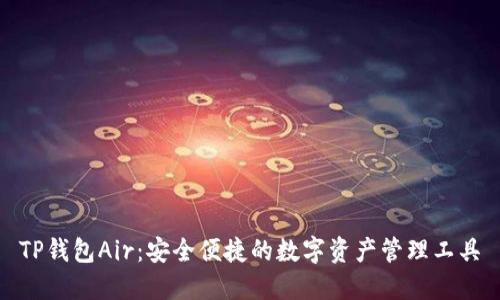 TP钱包Air：安全便捷的数字资产管理工具