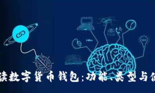 :
深入解读数字货币钱包：功能、类型与使用指南