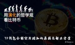 TP钱包余额突然增加的原因