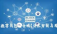 下载CK数字钱包安全吗？详尽分析与用户指南