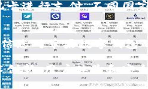 biao ti苹果数字钱包：如何利用最新技术提升支付体验/biao ti

苹果数字钱包, 移动支付, 智能手机支付/guanjianci

引言
随着科技的不断进步，传统的支付方式正逐渐被数字钱包取代。苹果数字钱包（Apple Wallet）作为一种新兴的支付工具，正在越来越多地被用户所接受和使用。本文将深入探讨苹果数字钱包的功能、使用体验以及未来的发展趋势。

什么是苹果数字钱包？
苹果数字钱包是苹果公司推出的一款移动支付应用，其功能远不止于支付，还可以用于存储各种类型的卡片、徽章、票据等。用户可以通过这款应用进行购物、搭乘交通工具、参加活动等。通过将信用卡、借记卡、忠诚卡等数字化，用户能够在一部智能手机上管理和使用这些信息。

苹果数字钱包的核心功能
苹果数字钱包的功能强大，具体包括：
ul
    li快速便捷的支付方式：用户可以将信用卡或借记卡添加至数字钱包，使用苹果支付（Apple Pay）在支持的商户进行支付，速度更快且更安全。/li
    li票务管理：用户可以将各种活动票、电影票、航班登机牌等存储在数字钱包中，方便随时查看和使用。/li
    li存储会员卡：许多商店的会员卡可以直接添加到苹果数字钱包，使用时只需出示手机即可，省去了携带实体卡的麻烦。/li
    li易于使用的界面：用户界面设计直观友好，使得各个功能易于查找和使用。/li
/ul

苹果数字钱包的安全性
安全性是数字钱包成功的关键。苹果在这一方面做了大量工作，包括使用高级加密技术来保护用户的数据。此外，苹果还引入了面容识别（Face ID）和指纹识别（Touch ID），提供了额外的安全层，确保交易的安全和用户身份的验证。

如何使用苹果数字钱包？
使用苹果数字钱包非常简单。首先，用户需要在其设备上下载并安装最新版本的iOS系统。接着，打开钱包应用，按照提示添加信用卡或借记卡信息。完成后，用户可以在任何支持苹果支付的地方进行移动支付。在参与活动时，用户只需将手机靠近扫描设备，稍等片刻便可完成支付，大大提升了用户的便捷体验。

苹果数字钱包的未来发展趋势
随着科技的进步，苹果数字钱包将朝着多元化和更加智能化的方向发展。未来，可能会有更多形式的支付方式与数字钱包结合，例如可以通过声控、视觉识别等新技术进行支付。此外，数字钱包也可能增加社交功能，用户可以通过钱包进行 transfer 交易，例如小额转账或还款等。随着各大商家的支持，以及用户接受度的提升，苹果数字钱包的使用场景也会不断扩大。

相关问题与解答

如何确保使用苹果数字钱包时的安全性？
在使用苹果数字钱包时，用户应该注意以下几点来确保安全：
ul
    li保持操作系统和应用更新：确保你的iOS系统和钱包应用都是最新版本，以获得最新的安全保护。/li
    li使用强密码并启用面容识别或指纹识别：为了加大安全性，建议设置一个复杂的密码并启用生物识别功能。/li
    li定期检查交易记录：定期检查数字钱包的交易历史，确保没有任何未授权的交易。/li
    li即时反应异常情况：一旦发现可疑交易，应立即联系银行和苹果客服进行处理。/li
/ul

哪些商家支持苹果数字钱包？
越来越多的商家已经开始接受苹果数字钱包支付，包括各大超市、餐厅、零售店、在线商店等。知名品牌如沃尔玛、星巴克、亚马逊等均已支持。此外，在许多转运工具上，例如公共交通工具、出租车等也可以使用数字钱包进行支付。其实，用户可以通过钱包应用内的商户查找功能，查询具体支持苹果支付的商家。

如何在苹果数字钱包中添加信用卡或借记卡？
添加信用卡或借记卡到苹果数字钱包的步骤如下：
ol
    li打开苹果数字钱包应用。/li
    li点击右上角的“ ”按钮。/li
    li选择“添加信用卡或借记卡”。/li
    li可以选择使用相机扫描卡片或手动输入卡片信息。/li
    li按照提示验证卡片信息（可能需要短信验证或银行确认）。/li
    li完成后，该卡会被添加到您的钱包中。/li
/ol

如何处理苹果数字钱包中的支付纠纷？
在使用苹果数字钱包过程中，若遇到支付纠纷，处理方式如下：
ul
    li首先联系商家：如果发生错误交易，第一步应先联系商家，通常他们会帮助解决问题。/li
    li收集证据：保留相关交易的所有信息与证明，比如交易凭证、邮件记录等，以便后续追溯。/li
    li联系苹果客服：若商家无法解决问题，可以联系苹果的客服进行投诉和报备，苹果会对用户的权益进行保护。/li
/ul

苹果数字钱包的国际使用情况如何？
苹果数字钱包不仅限于美国使用，目前很多国家和地区都支持苹果支付，比如加拿大、英国、澳大利亚等。在这些地方，用户能够使用苹果数字钱包和当地银行的信用卡或借记卡进行支付。不同国家的支持情况可能有所差异，用户出行前最好提前确认相应的商家和支付方式，以免出行中产生不必要的困扰。

结论
苹果数字钱包以其便捷的使用体验和雄厚的安全保障，正在引领支付新时代。随着用户需求的不断增多，苹果数字钱包的功能和应用场景也会不断扩展。通过本文的介绍，相信您对苹果数字钱包的工作原理、安全性、使用方式及未来的发展趋势有了更加清晰的理解。 

在未来，数字钱包可能会成为人们日常生活中不可缺少的一部分，它将不再仅仅是一种支付工具，更将成为理财、社交的整合平台。为了更好地服务用户，苹果数字钱包在技术创新、用户体验和安全性方面将持续发力。