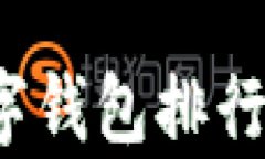 2023年最新数字钱包排行榜及其优势分析