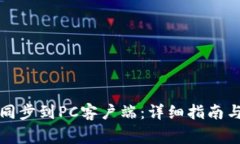 如何将TP钱包同步到PC客户端：详细指南与常见问