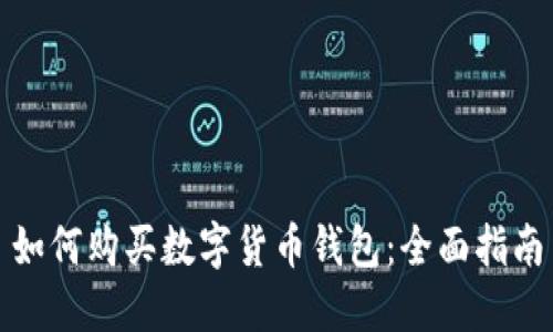 如何购买数字货币钱包：全面指南