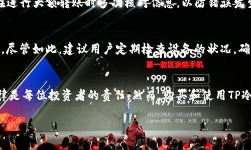 TP冷钱包使用指南：如何实现完全离线管理您的数字资产
冷钱包, TP冷钱包, 数字资产管理/guanjianci

在当前数字货币市场日益繁荣的发展背景下，安全性成为了投资者最为关注的问题之一。许多投资者为了更好地保护自己的资产，选择使用冷钱包作为储存数字货币的工具。TP冷钱包作为一种新型的冷钱包，其安全性和便捷性吸引了不少用户。那么，TP冷钱包可以不联网使用吗？本文将深入探讨这一问题，并为您提供详细的使用指南和注意事项。

冷钱包的基本概念及其重要性
冷钱包是指一种没有网络连接的数字资产存储方式。相较于热钱包（在线钱包），冷钱包可以有效地降低被黑客攻击的风险，同时也避免了在线交易所可能带来的安全隐患。冷钱包通常被用作长期储存数字资产，对于希望将大部分资产存放在安全环境中的用户而言，冷钱包显得尤为重要。

TP冷钱包的工作原理
TP冷钱包是一种针对数字货币交易所和用户设计的硬件设备，它专门用于安全地存储私钥和进行数字资产交易。TP冷钱包通常配备了独立的操作系统，可以在没有互联网连接的情况下执行各种功能。通过加密技术，TP冷钱包确保用户的私钥不被泄露。其使用流程大致可以分为三个步骤：初始化、存储和转账。用户首先需要对钱包进行初始化，这通常涉及到设置密码和生成备份、恢复的助记词。接下来，用户可以将自己的数字资产转入TP冷钱包，最后，在需要时，可以通过连接电脑或手机进行离线交易。

TP冷钱包的离线使用特点
TP冷钱包的设计理念之一就是尽可能地避免网络连接，因此在离线状态下，它仍然可以执行很多操作。用户可以通过USB接口将其连接到电脑，在设备上确认交易信息，然后脱离网络进行操作。这种方式确保了交易的安全性，避免了数据在传输过程中被窃取或篡改。另外，TP冷钱包的离线使用还可以降低交易手续费相对在线钱包而言，因为某些在线交易平台会针对频繁交易收取更高的手续费。此外，在离线状态下，用户可以避免因网络攻击导致的资产损失。

详细介绍TP冷钱包的使用方法
使用TP冷钱包并不复杂，以下是详细的使用步骤：
ol
listrong初始化钱包/strong：用户需按照说明书将TP冷钱包进行初始化，设置交易密码，并生成助记词以备份。/li
listrong转入数字资产/strong：在初始化完成后，用户可以通过连接电脑的方式将数字资产转入冷钱包，务必确认事务的真实性。/li
listrong安全存储/strong：在充值后，用户应妥善保管冷钱包，尽量避免将其放置在公共场合，以减少风险。/li
listrong进行交易/strong：当用户需要进行交易时，可以遵循之前提到的离线操作流程，确保信息的安全性。/li
/ol

TP冷钱包的安全性分析
TP冷钱包具有高安全性，这是其主要吸引用户的一个因素。首先，由于TP冷钱包在交易中不需要联网，用户的私钥不会暴露给网络，从而有效防止黑客攻击。其次，它的硬件设计经过了专业测试，不容易受到物理攻击。此外，设备支持各种高级加密标准，进一步增强了数据的保密性。

常见问题解答
在使用TP冷钱包的过程中，用户可能会面临一些疑问。以下是5个常见问题及其详细解析：

问题一：TP冷钱包可以存储哪些类型的数字货币？
TP冷钱包可以支持多种类型的数字货币，这一点是用户非常关心的。一般而言，TP冷钱包支持比特币（BTC）、以太坊（ETH）和一些主流的代币（如ERC-20和ERC-721）。然而，具体支持的货币类型随不同版本可能会有所改变，因此在购买前，建议查看官方说明书。这种多样的支持可以使用户在同一个冷钱包中管理多种资产，提升了投资的灵活性。

问题二：如何保证TP冷钱包的安全性？
确保TP冷钱包安全性的首要步骤就是妥善管理私钥和助记词。这些信息是恢复或访问资产的关键，因此必须保管在安全的地方；其次，用户应定期更新钱包的固件和软件，以防止安全漏洞。此外，避免在不可信的设备上使用冷钱包也是至关重要的，用户应避免在公共电脑上进行任何操作，推荐在个人设备中完成操作。

问题三：TP冷钱包可以与其他钱包进行转账吗？
当然可以，TP冷钱包与其他钱包之间是可以进行转账的。用户可以通过将TP冷钱包连接至其他设备，然后确认交易后进行转账。需要注意的是，事务确认过程必须确保数据的完整性，以免出现意外情况。尽管操作方便，但建议用户在进行大额转账时多次核对信息，以防错误发生。在进行跨钱包转账时，确认对方地址的准确性至关重要，任何小的错误都可能导致资产损失。

问题四：TP冷钱包的使用寿命和耐用性如何？
TP冷钱包的设计考虑到了长期使用的需求。它通常采用高质量的材料，具有良好的耐磨性和耐温性，确保在各种环境条件下依然保持良好的性能。同时，内置电池的使用寿命也被，用户可以在不频繁更换电池上进行长期使用。然而，尽管如此，建议用户定期检查设备的状况，确保其正常工作状态。

问题五：使用TP冷钱包需要注意哪些法律法规？
在使用TP冷钱包时，用户需要了解并遵循所在国家和地区的数字货币相关法律法规。不同地区对数字货币的态度有所不同，有些地方限制或禁止交易，因此用户在进行资产转移时应确保其合法性。关注相关政策动态，避免触犯法律是每位投资者的责任。然而，购买和使用TP冷钱包本身并不会违法，但用户在进行交易和投资时需要保持警惕，确保资产合法、正当的来源。

总之，TP冷钱包是一种安全便捷的数字资产管理工具，其离线使用的特性更是为投资者提供了保障。希望通过本文的介绍，可以帮助更多TP冷钱包的使用方式和注意事项，从而更好地保护自己的资产安全。