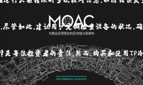 TP冷钱包使用指南：如何实现完全离线管理您的数字资产
冷钱包, TP冷钱包, 数字资产管理/guanjianci

在当前数字货币市场日益繁荣的发展背景下，安全性成为了投资者最为关注的问题之一。许多投资者为了更好地保护自己的资产，选择使用冷钱包作为储存数字货币的工具。TP冷钱包作为一种新型的冷钱包，其安全性和便捷性吸引了不少用户。那么，TP冷钱包可以不联网使用吗？本文将深入探讨这一问题，并为您提供详细的使用指南和注意事项。

冷钱包的基本概念及其重要性
冷钱包是指一种没有网络连接的数字资产存储方式。相较于热钱包（在线钱包），冷钱包可以有效地降低被黑客攻击的风险，同时也避免了在线交易所可能带来的安全隐患。冷钱包通常被用作长期储存数字资产，对于希望将大部分资产存放在安全环境中的用户而言，冷钱包显得尤为重要。

TP冷钱包的工作原理
TP冷钱包是一种针对数字货币交易所和用户设计的硬件设备，它专门用于安全地存储私钥和进行数字资产交易。TP冷钱包通常配备了独立的操作系统，可以在没有互联网连接的情况下执行各种功能。通过加密技术，TP冷钱包确保用户的私钥不被泄露。其使用流程大致可以分为三个步骤：初始化、存储和转账。用户首先需要对钱包进行初始化，这通常涉及到设置密码和生成备份、恢复的助记词。接下来，用户可以将自己的数字资产转入TP冷钱包，最后，在需要时，可以通过连接电脑或手机进行离线交易。

TP冷钱包的离线使用特点
TP冷钱包的设计理念之一就是尽可能地避免网络连接，因此在离线状态下，它仍然可以执行很多操作。用户可以通过USB接口将其连接到电脑，在设备上确认交易信息，然后脱离网络进行操作。这种方式确保了交易的安全性，避免了数据在传输过程中被窃取或篡改。另外，TP冷钱包的离线使用还可以降低交易手续费相对在线钱包而言，因为某些在线交易平台会针对频繁交易收取更高的手续费。此外，在离线状态下，用户可以避免因网络攻击导致的资产损失。

详细介绍TP冷钱包的使用方法
使用TP冷钱包并不复杂，以下是详细的使用步骤：
ol
listrong初始化钱包/strong：用户需按照说明书将TP冷钱包进行初始化，设置交易密码，并生成助记词以备份。/li
listrong转入数字资产/strong：在初始化完成后，用户可以通过连接电脑的方式将数字资产转入冷钱包，务必确认事务的真实性。/li
listrong安全存储/strong：在充值后，用户应妥善保管冷钱包，尽量避免将其放置在公共场合，以减少风险。/li
listrong进行交易/strong：当用户需要进行交易时，可以遵循之前提到的离线操作流程，确保信息的安全性。/li
/ol

TP冷钱包的安全性分析
TP冷钱包具有高安全性，这是其主要吸引用户的一个因素。首先，由于TP冷钱包在交易中不需要联网，用户的私钥不会暴露给网络，从而有效防止黑客攻击。其次，它的硬件设计经过了专业测试，不容易受到物理攻击。此外，设备支持各种高级加密标准，进一步增强了数据的保密性。

常见问题解答
在使用TP冷钱包的过程中，用户可能会面临一些疑问。以下是5个常见问题及其详细解析：

问题一：TP冷钱包可以存储哪些类型的数字货币？
TP冷钱包可以支持多种类型的数字货币，这一点是用户非常关心的。一般而言，TP冷钱包支持比特币（BTC）、以太坊（ETH）和一些主流的代币（如ERC-20和ERC-721）。然而，具体支持的货币类型随不同版本可能会有所改变，因此在购买前，建议查看官方说明书。这种多样的支持可以使用户在同一个冷钱包中管理多种资产，提升了投资的灵活性。

问题二：如何保证TP冷钱包的安全性？
确保TP冷钱包安全性的首要步骤就是妥善管理私钥和助记词。这些信息是恢复或访问资产的关键，因此必须保管在安全的地方；其次，用户应定期更新钱包的固件和软件，以防止安全漏洞。此外，避免在不可信的设备上使用冷钱包也是至关重要的，用户应避免在公共电脑上进行任何操作，推荐在个人设备中完成操作。

问题三：TP冷钱包可以与其他钱包进行转账吗？
当然可以，TP冷钱包与其他钱包之间是可以进行转账的。用户可以通过将TP冷钱包连接至其他设备，然后确认交易后进行转账。需要注意的是，事务确认过程必须确保数据的完整性，以免出现意外情况。尽管操作方便，但建议用户在进行大额转账时多次核对信息，以防错误发生。在进行跨钱包转账时，确认对方地址的准确性至关重要，任何小的错误都可能导致资产损失。

问题四：TP冷钱包的使用寿命和耐用性如何？
TP冷钱包的设计考虑到了长期使用的需求。它通常采用高质量的材料，具有良好的耐磨性和耐温性，确保在各种环境条件下依然保持良好的性能。同时，内置电池的使用寿命也被，用户可以在不频繁更换电池上进行长期使用。然而，尽管如此，建议用户定期检查设备的状况，确保其正常工作状态。

问题五：使用TP冷钱包需要注意哪些法律法规？
在使用TP冷钱包时，用户需要了解并遵循所在国家和地区的数字货币相关法律法规。不同地区对数字货币的态度有所不同，有些地方限制或禁止交易，因此用户在进行资产转移时应确保其合法性。关注相关政策动态，避免触犯法律是每位投资者的责任。然而，购买和使用TP冷钱包本身并不会违法，但用户在进行交易和投资时需要保持警惕，确保资产合法、正当的来源。

总之，TP冷钱包是一种安全便捷的数字资产管理工具，其离线使用的特性更是为投资者提供了保障。希望通过本文的介绍，可以帮助更多TP冷钱包的使用方式和注意事项，从而更好地保护自己的资产安全。