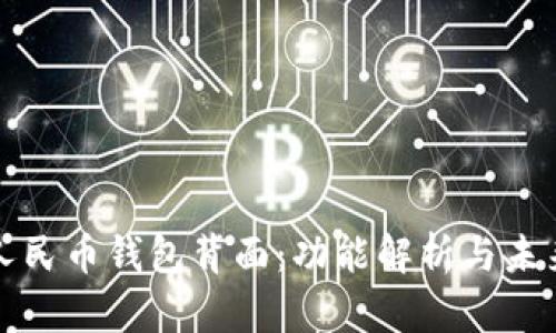 数字人民币钱包背面：功能解析与未来展望