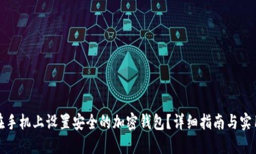 如何在手机上设置安全的加密钱包？详细指南与实用技巧