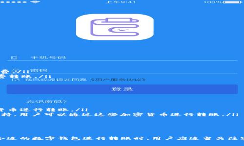 数字钱包子账号之间转账的完全指南：轻松管理您的虚拟资产

数字钱包, 子账号转账, 虚拟资产管理/guanjianci

在当前快速发展的数字经济中，数字钱包成为人们管理虚拟资产的重要工具。随着技术的不断进步，许多数字钱包提供了子账号功能，使得用户能够更灵活地管理和转动资产。本文将详细探讨数字钱包子账号之间转账的相关内容，帮助用户更好地利用这一功能。

一、数字钱包子账号的概念
数字钱包是指一种允许用户存储、管理和使用数字货币或者其他电子资产的工具。数字钱包可以是单一用户的账户，也可以支持多个子账号。子账号通常是由主账号（用户账户）创建的，可以用于分配资产、管理财务，甚至用于特定目的。

子账号的引入为用户提供了更多的灵活性，比如可以将家庭资产分成多个部分，或为不同的投资目的单独管理资金。此外，子账号之间可以快速互转资产，这样便于用户在使用数字钱包时进行资金调配。

二、数字钱包子账号之间转账的步骤
进行子账号之间的转账步骤一般如下：
ol
    li打开数字钱包应用并登录主账户。/li
    li进入账户设置，找到子账号管理页面。/li
    li选择要转账的源子账号和目标子账号。/li
    li输入转账金额，确认信息无误。/li
    li确认交易，这可能需要输入二次验证或密码。/li
/ol

在转账完成后，用户会收到系统通知，转账记录也会保存在交易历史中。一般来说，数字钱包转账的速度非常快，大部分情况下是实时到账的。

三、数字钱包子账号转账的安全性
在进行子账号之间的转账时，安全性是用户最关心的问题之一。值得注意的是，数字钱包通常会采取多重措施确保用户的资产安全，包括：
ul
    listrong二次验证：/strong许多数字钱包在进行转账时，会要求用户进行二次验证，例如输入密码或接收手机验证码。/li
    listrong加密技术：/strong数字钱包会采用各种加密技术，以保护用户数据和交易记录不被泄露。/li
    listrong防欺诈监测：/strong一些先进的数字钱包提供欺诈监测服务，能实时检查用户的交易以防止可疑活动。/li
/ul

此外，用户还应注意自身的密码管理和个人信息的保护。尽量使用复杂而独特的密码，定期更新，并不轻易分享给他人。

四、为什么选择数字钱包子账号方法进行资产管理
数字钱包的子账号功能为用户提供了诸多好处。
ul
    listrong便捷性：/strong用户可以在不同子账号之间快速转账，方便资产管理。/li
    listrong灵活性：/strong用户可以为不同的目的创建子账号，如家庭资金、旅游存款、投资账户等，方便灵活调配。/li
    listrong实时记录：/strong转账记录和余额信息会自动更新，用户可以随时查看。/li
/ul

这种管理方法相对传统的银行或仅有一个账户模型要灵活得多，能够更好地满足现代用户的需求。

五、数字钱包子账号转账的常见问题解答

1. 为什么我的转账失败了？
用户在使用数字钱包进行子账号转账时，可能会遇到转账失败的情况。这种情况可能由多种原因导致，包括：
ul
    listrong余额不足：/strong源子账号需要有足够的余额才能完成转账。/li
    listrong网络问题：/strong有时候由于网络不稳定，可能导致转账请求未能及时发送或未被确认。/li
    listrong账户限制：/strong某些数字钱包对转账金额或频率可能有设定限制，超出该限制可能导致转账失败。/li
/ul
在遇到转账失败时，用户应及时检查相关信息，并寻求技术支持以获得更详细的解答。

2. 转账时间一般需要多长？
数字钱包子账号之间的转账通常是实时的，特别是在同一平台或服务内进行转账时，资金通常会立即到账。然而，某些情况下转账可能会稍有延迟，主要原因可能包括：
ul
    listrong高峰期延迟：/strong在网络繁忙时，转账确认可能需要更长时间。/li
    listrong系统维护：/strong数字钱包系统进行维护时，转账功能可能会暂时中断。/li
    listrong risk assessment:/strong 某些钱包可能会对交易进行风险评估，可能导致额外的处理时间。/li
/ul
用户可以在进行转账前查看官方建议的处理时间，了解可能的延迟情况。

3. 如何提高数字钱包安全性？
提升数字钱包安全性的关键在于多层次的防护措施，包括：
ul
    listrong选择安全的数字钱包：/strong选择信誉良好的钱包服务提供商，了解其安全政策。/li
    listrong启用双重认证：/strong大多数数字钱包允许用户启用双重身份验证，以增加额外的保护层。/li
    listrong定期更新密码：/strong定期更改密码是提高安全性的一种简单而有效的方法。/li
    listrong注意网络环境：/strong在安全的网络环境下进行操作，避免在公共Wi-Fi下进行敏感操作。/li
/ul
用户通过做好上述措施，可以显著提高数字钱包的安全性，有效保护自己的虚拟资产。

4. 子账号转账有费用吗？
大多数数字钱包在子账号之间转账时，会实施一定的费用政策。费用政策因平台而异，通常情况下包括：
ul
    listrong固定费用：/strong一些钱包会对每笔转账收取固定的费用，无论转账金额的大小。/li
    listrong比例费用：/strong部分钱包根据转账金额的比例收取费用，例如每笔转账金额的1%作为手续费。/li
    listrong某些平台免费：/strong另一些数字钱包提供内部转账功能，允许用户在其子账号之间进行免费转账。/li
/ul
用户需提前了解所使用钱包的转账费用政策，以免在转账时不必要地产生费用。

5. 子账号转账支持哪些本币和加密货币？
不同的数字钱包支持的货币种类可能会有所不同，通常包括以下几类：
ul
    listrong法定货币：/strong许多数字钱包支持常见的法定货币如USD、EUR等，用户可以轻松通过法定货币进行转账。/li
    listrong加密货币：/strong常见的加密货币如比特币（BTC）、以太坊（ETH）、莱特币（LTC）等也普遍被支持，用户可以通过这些加密货币进行转账。/li
    listrong稳定币：/strong一些钱包支持稳定币如USDT、USDC等，适合希望规避波动风险的用户。/li
/ul
用户在使用数字钱包进行转账时，需确认目标子账号支持的货币类型，以确保交易的顺利进行。

总的来说，数字钱包子账号之间的转账不仅提供了灵活的资产管理方式，也促进了数字经济的发展。在选用合适的数字钱包进行转账时，用户应适当关注安全性、费用以及支持的货币类型等方面的信息，从而更好地保障自己的资产安全和使用体验。