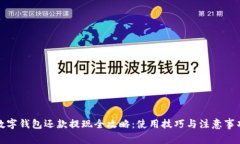 数字钱包还款提现全攻略：使用技巧与注意事项