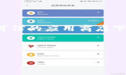 注意：为了确保您的安全，您应该始终从官方网站或可信的应用商店下载应用程序。同时，了解安装应用时的风险也很重要。

以下是您请求的内容：

t p钱包安装显示应用风险怎么办？