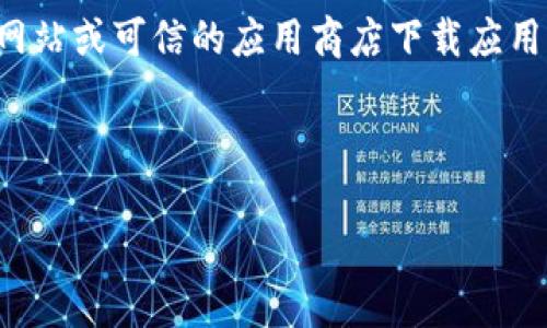 注意：为了确保您的安全，您应该始终从官方网站或可信的应用商店下载应用程序。同时，了解安装应用时的风险也很重要。

以下是您请求的内容：

t p钱包安装显示应用风险怎么办？