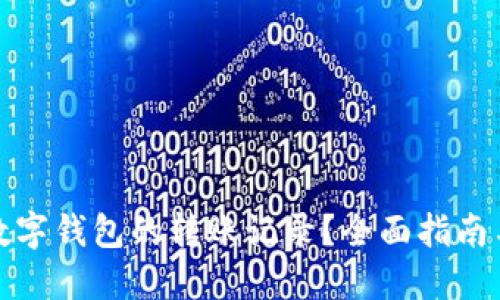 如何查看数字钱包的转账记录？全面指南与实用技巧