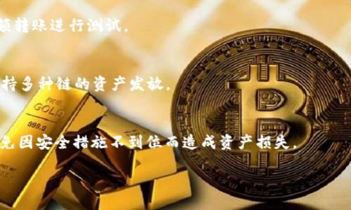   如何将币安的SHIB转移到TP钱包？ / 

 guanjianci 币安, SHIB, TP钱包 /guanjianci 

在数字货币交易的生态系统中，转移资金是非常常见的操作。特别是当用户需要将他们的资产从一个交易平台（如币安）转移到自己的钱包时，这个过程可能会出现一些疑问。本文将详细探讨如何将币安上的SHIB代币转移到TP钱包，同时提供相关背景知识、注意事项及常见问题的解答。

一、什么是SHIB？为什么要转移到TP钱包？
SHIB（Shiba Inu）是一种基于以太坊的加密货币，因其社区驱动和狗狗币的“模仿”而受到关注。对于加密货币投资者而言，拥有自己的钱包依然是一个相对安全的选择。将SHIB从币安转移到TP钱包可以帮助用户拥有更好的资产控制，以避免交易所可能出现的安全问题。

TP钱包（TokenPocket）是一种多链数字资产钱包，用户可以便捷地管理他们的加密资产，参与去中心化应用（DApp）的活动。与交易所相比，自管钱包提供了一定程度的去中心化特征。

二、如何将SHIB从币安转移到TP钱包？
具体转移步骤如下：

strong步骤 1：获取TP钱包的地址/strongbr首先，打开您的TP钱包。在钱包中选择“接收”选项，以获取您的SHIB接收地址。请确保您选择的是SHIB的地址。

strong步骤 2：登录币安账户/strongbr访问币安官网，输入您的账号和密码登录。如果您启用了双重认证，请完成认证过程。

strong步骤 3：导航至钱包/strongbr在币安主页上，选择“钱包”或者“资金”选项，然后选择“现货钱包”。

strong步骤 4：找到SHIB/strongbr在现货钱包中，找到您持有的SHIB代币，点击“提现”按钮。

strong步骤 5：输入提现信息/strongbr在提现页面，输入您的TP钱包地址和您想要转移的SHIB数量。请仔细核对地址是否正确，以避免资金损失。

strong步骤 6：确认并提交/strongbr完成上述信息后，币安可能会要求您进行双重认证。完成后，确认并提交提现申请。

三、转移SHIB时需要注意哪些事项？
在进行提现操作时，有几个关键要素需要注意：

strong1. 手续费：/strong转账涉及到一定的网络手续费。在币安提现时，您需要确保账户余额中不仅有您要转移的SHIB数量，还要有足够的手续费。

strong2. 地址确认：/strong务必确保TP钱包的地址在复制时没有产生错误。一旦发送，您将无法撤销该交易。

strong3. 交易确认时间：/strong根据网络拥堵情况，转账确认时间可能会有所不同。在区块链网络拥堵的时候，您可能会遇到转账延迟。

四、SHIB转移后如何在TP钱包中查看？
转移完成后，您可以在TP钱包中查看您的SHIB资产。方法如下：

strong步骤 1：打开TP钱包/strongbr确认您已成功登录TP钱包。

strong步骤 2：刷新资产列表/strongbr在钱包界面，可能需要刷新资产列表以查看更新的余额。

strong步骤 3：查找SHIB代币/strongbr在您的资产列表中查找SHIB。如果找不到，您可能需要手动添加SHIB代币。

五、如果资产没有到账该怎么办？
转账后，若您没有在TP钱包看到想要的SHIB，有几种解决办法：

strong1. 查看交易记录：/strong在币安的提现记录中查看该笔交易的状态是否为成功。

strong2. 联系支持团队：/strong如果您发现资金没有到账，您需要尽快与TP钱包或者币安的客服支持联系，提供相关交易信息以便帮助。

strong3. 等待：/strong有时交易确认时间较长，请耐心等待。

六、总结
将SHIB从币安转入TP钱包的步骤并不复杂，但要确保自己认识并了解每一步骤。对于加密货币投资者而言，掌握这样的操作对于资产安全至关重要。

通过本文的介绍，希望您在未来的加密货币操作中能够更加自信，顺利完成资产的转移及管理。我们建议在进行任何涉及资金的操作前，仔细查阅相关信息，并考虑所有的风险和潜在问题。

相关问题解答
以下是5个与SHIB转移相关的问题，针对每个问题提供详细解答：

1. 转账的手续费是如何计算的？
手续费一般根据网络拥堵情况和币种类型有所不同。不同的交易所也可能有不同的手续费政策。一般来说，手续费会在您提现时显示出来，用户需要在提现时确认手续费金额。

2. SHIB转账是否有最低金额限制？
每个交易所对提现的最低金额有不同的设置。用户在提现之前需要查看币安平台上SHIB的提现最低限制，以避免因金额不足而不能进行成功转移。

3. 如果转账后资产丢失该如何处理？
若因为输入错误地址等原因导致资产丢失，通常是无法从区块链上追回这笔资金。因此，在操作时务必谨慎。建议使用小额转账进行测试。

4. TP钱包能否支持大多数ERC-20代币？
是的，TP钱包支持大多数ERC-20代币，SHIB作为以太坊上的代币之一，也可以通过TP钱包安全地管理。同时，TP钱包还支持多种链的资产发放。

5. 转账完成后如何安全管理我的SHIB资产？
安全管理SHIB资产的一些方法包括使用冷钱包存储、定期备份钱包文件、开启双重认证等。用户应时刻关注资产安全，避免因安全措施不到位而造成资产损失。

通过对这些问题的详细解答，相信用户能在未来的资产管理中更加得心应手。