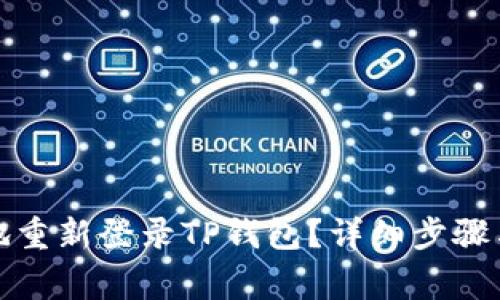 如何安全高效地重新登录TP钱包？详细步骤与常见问题解答