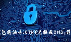 如何在TP钱包将油币（ETH）兑换成BNB：详细操作指