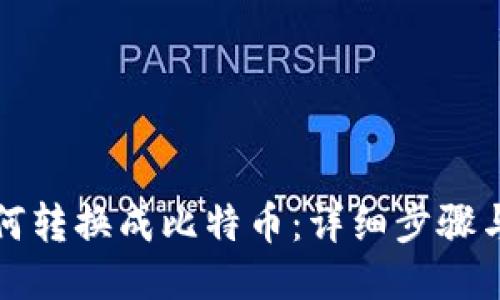 TP钱包如何转换成比特币：详细步骤与技巧指南