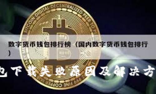  TP钱包下载失败原因及解决方案详解
