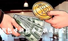 思考的  如何将TP钱包中的新币兑换成现金：详尽