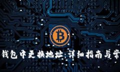 如何在加密钱包中更换地址：详细指南与常见问