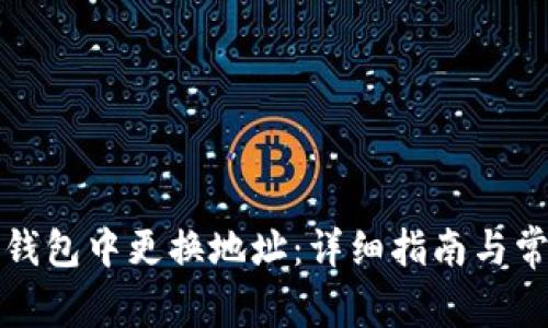 如何在加密钱包中更换地址：详细指南与常见问题解答