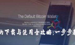数字化钱包的下载与使用全攻略：一步步教你轻