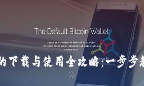 数字化钱包的下载与使用全攻略：一步步教你轻松上手